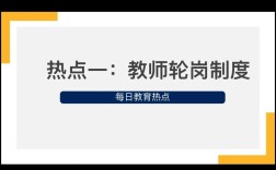 县教育局交流轮岗政策