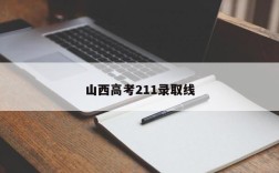 山西高考211录取线