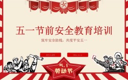 五一安全教育，重点是什么？