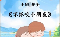 抓小孩安全教育