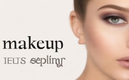 雅思口语如何用makeup话题拿高分？