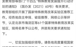 中国有关特殊教育的政策