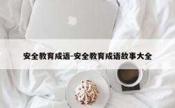 安全教育成语-安全教育成语故事大全