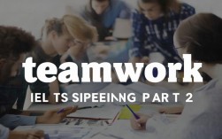 雅思口语Part2如何生动描述团队合作经历？