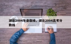湖北2004年录取线，湖北2004高考分数线