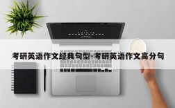 考研英语作文经典句型-考研英语作文高分句