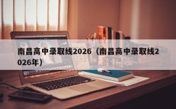南昌高中录取线2026（南昌高中录取线2026年）