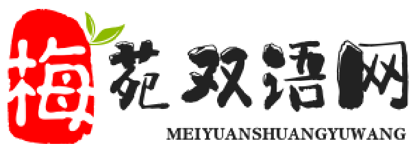 梅苑双语网