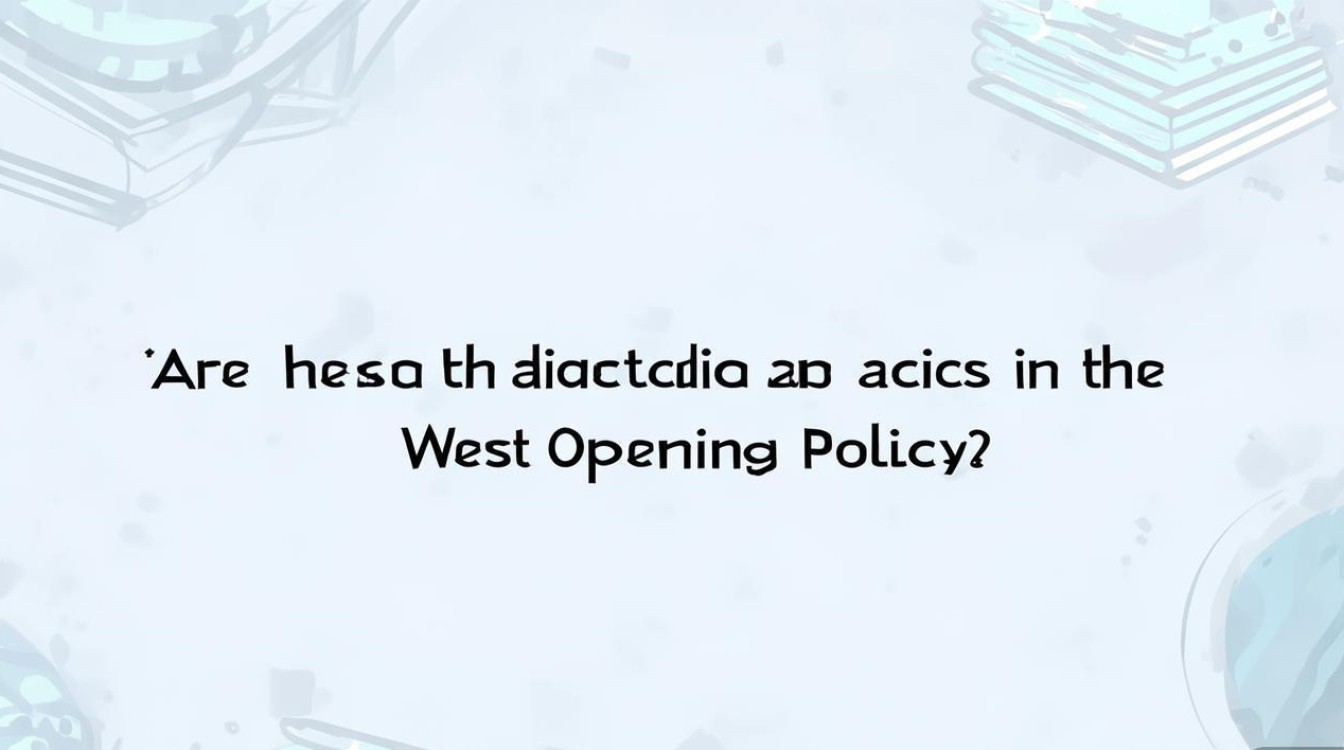 西开政策有教育类吗