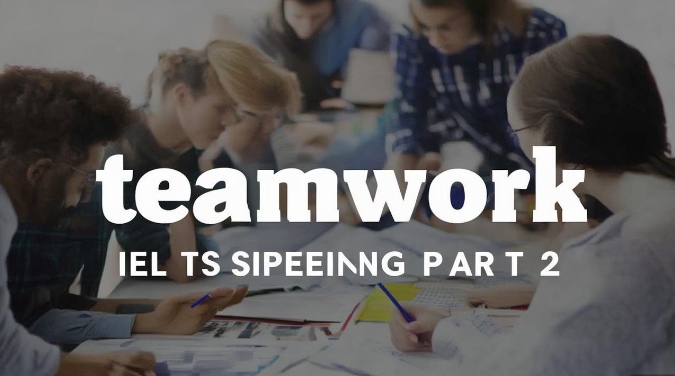 雅思口语part2团队合作 雅思口语part2团队合作