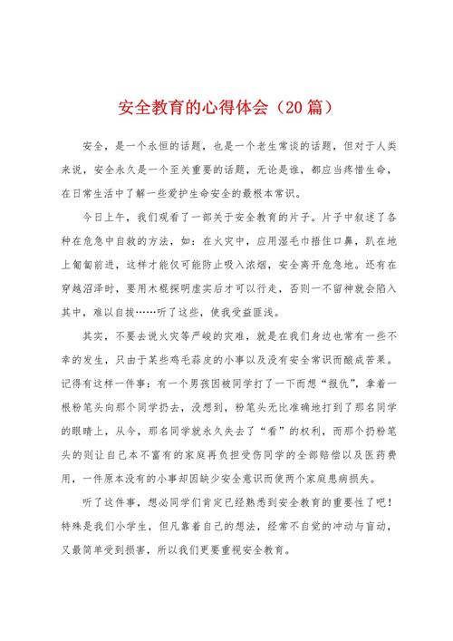 大学安全教育范文