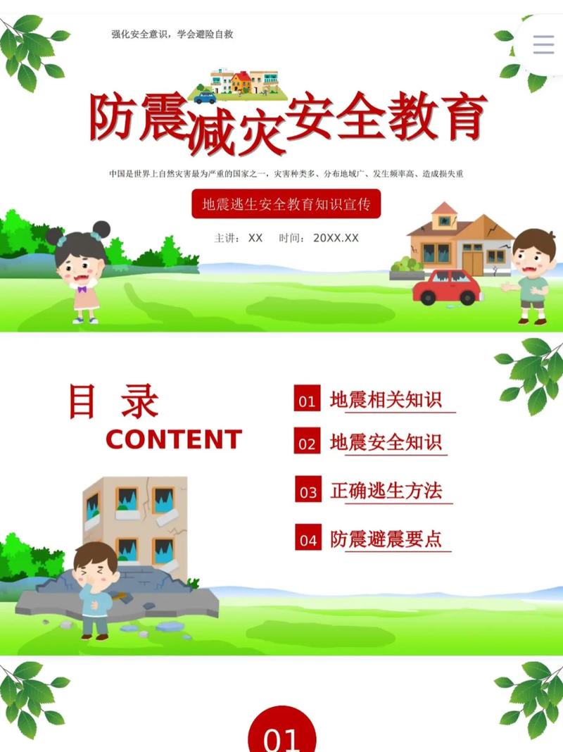 初中防震安全教育