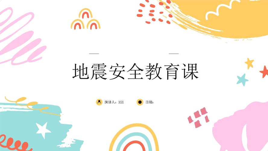 初中防震安全教育