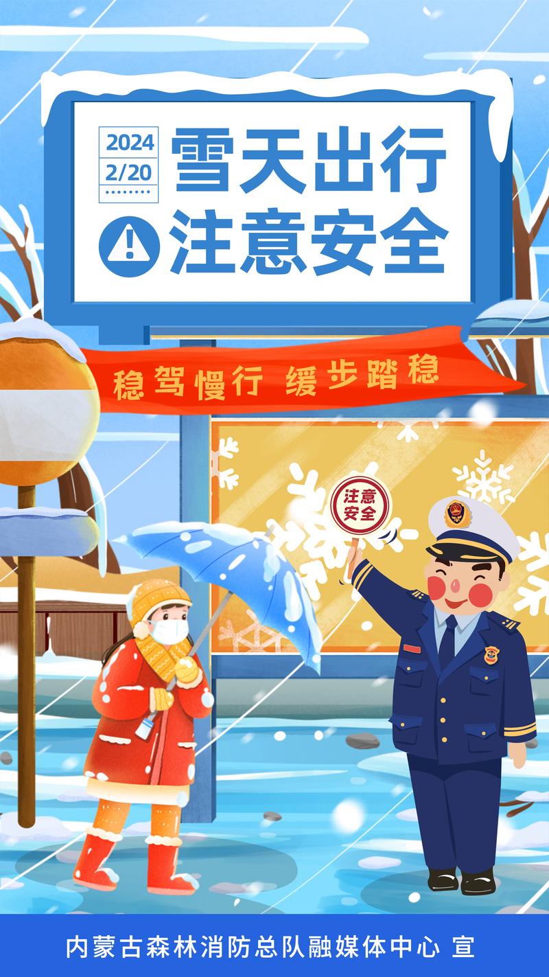 下雪安全教育图