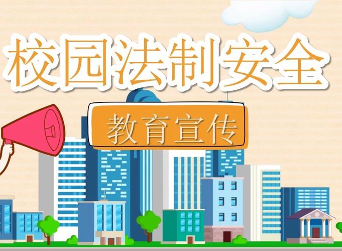 法制安全教育警示