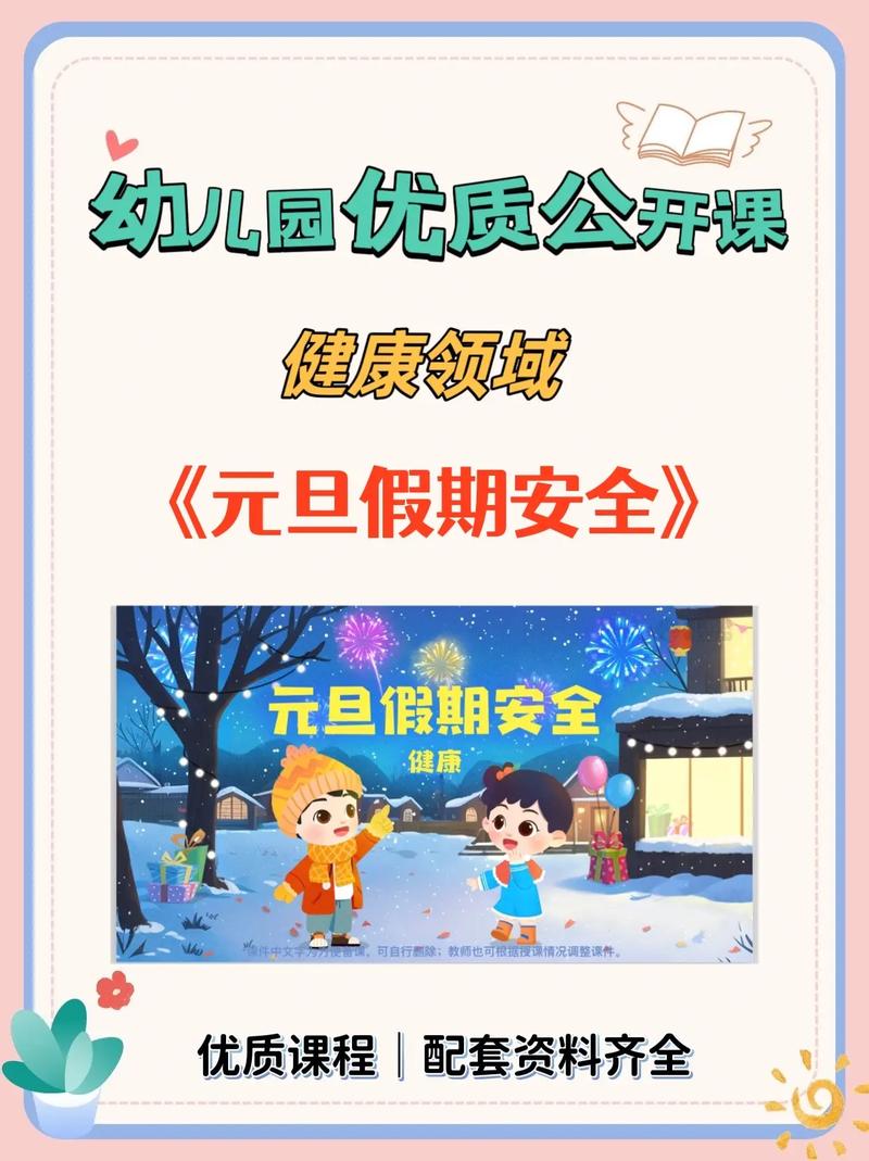 放元旦安全教育