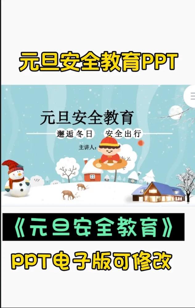 放元旦安全教育