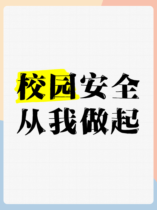 校园安全教育选修