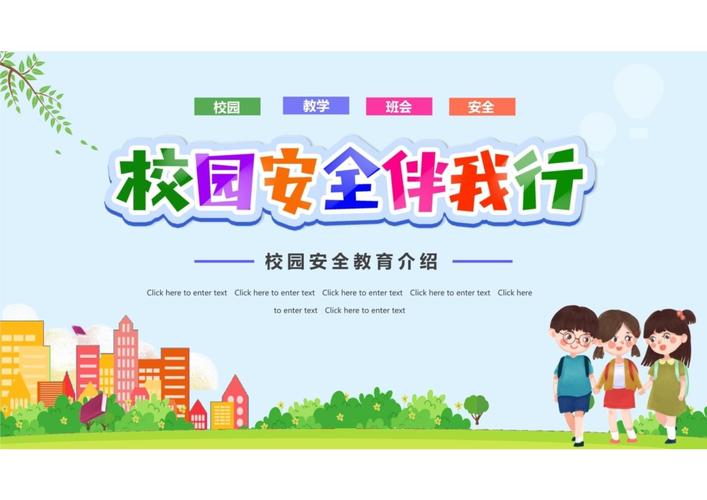 校园安全教育选修