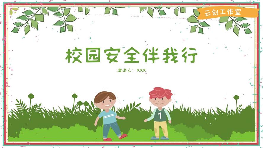 校园安全教育选修