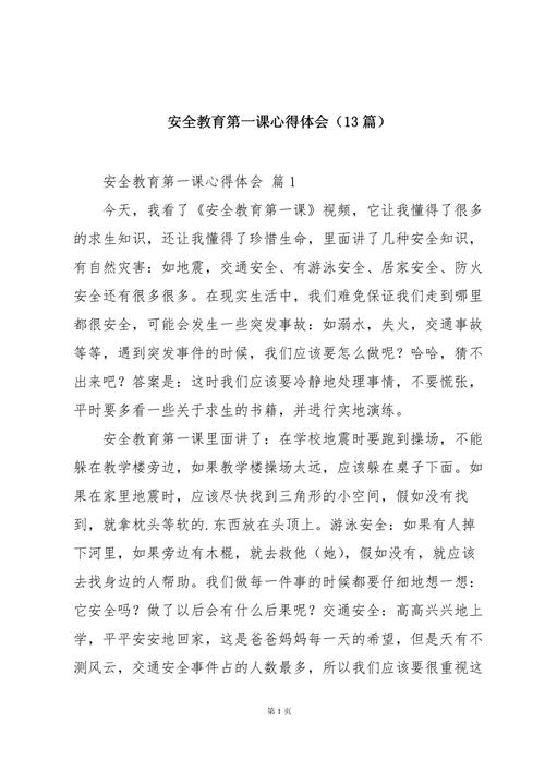 授课感悟 安全教育