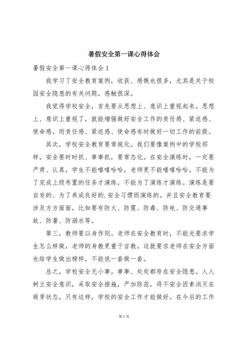 授课感悟 安全教育