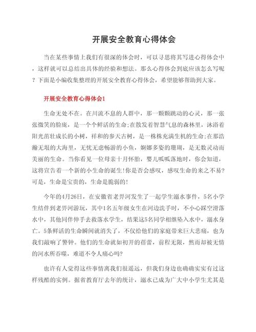 授课感悟 安全教育