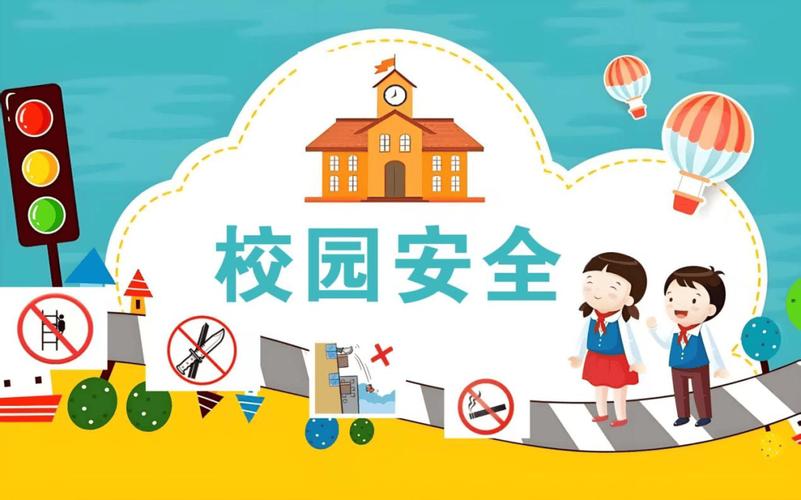 校园标安全教育