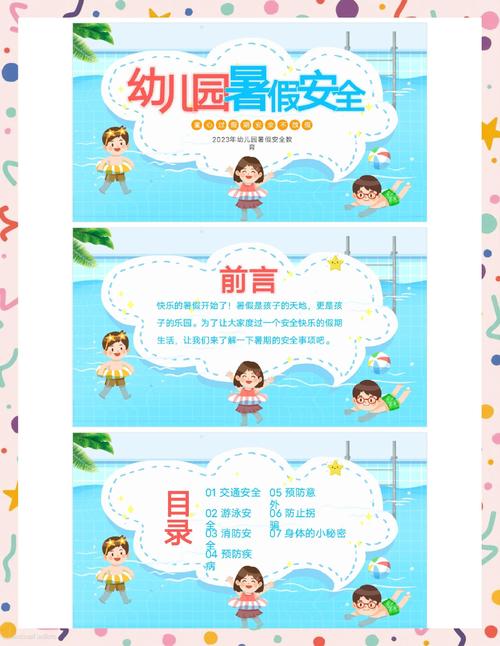 暑期安全教育宝典