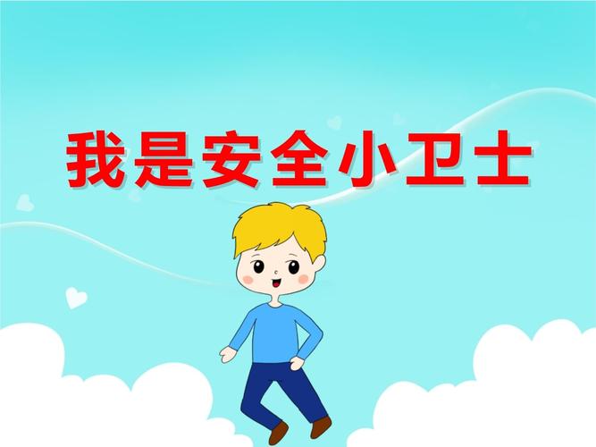 大班安全教育 ppt