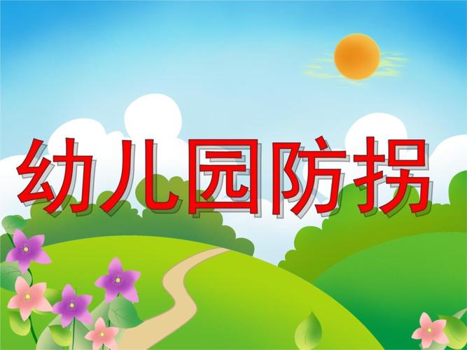 大班安全教育 ppt