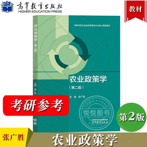 高等教育自学农业政策学