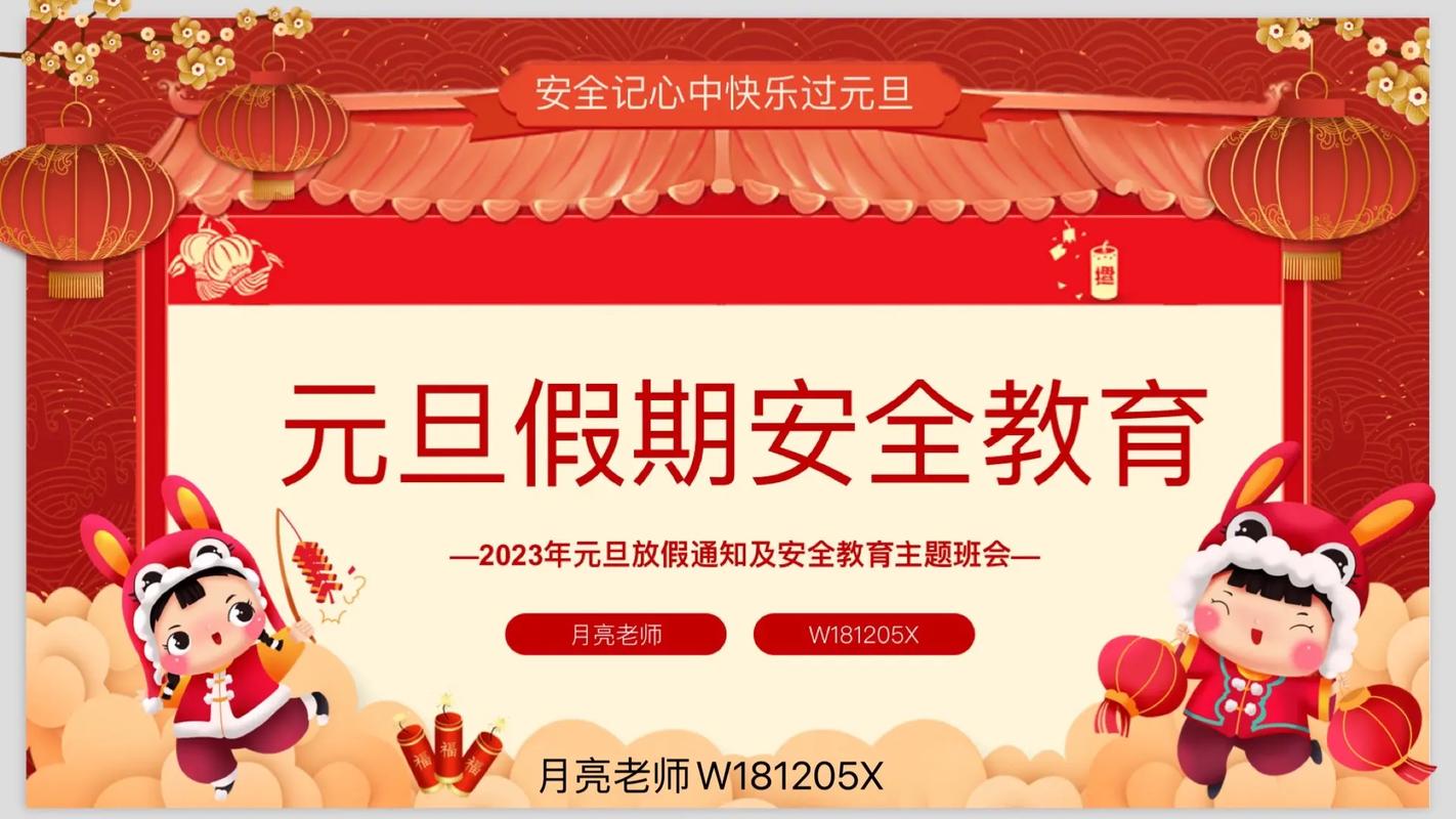 元旦收假安全教育