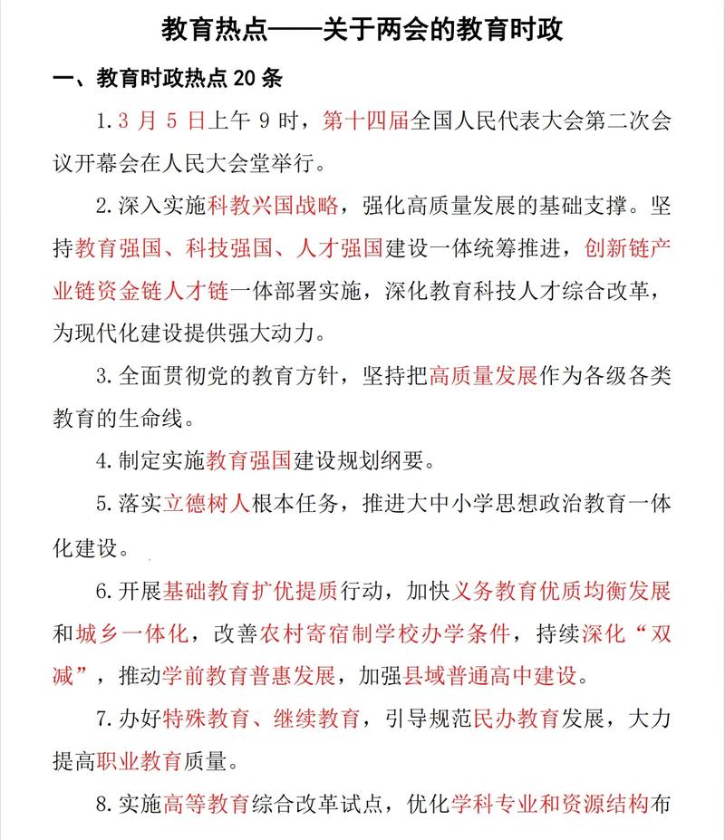 两会对教育的新政策