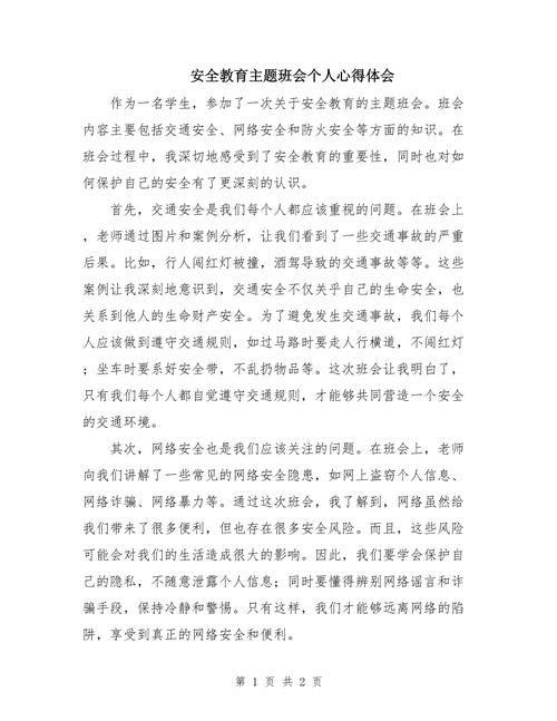 离校安全教育感想