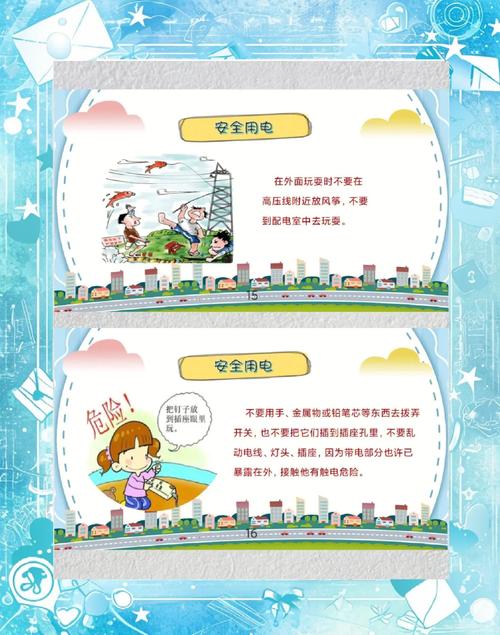 有电安全教育