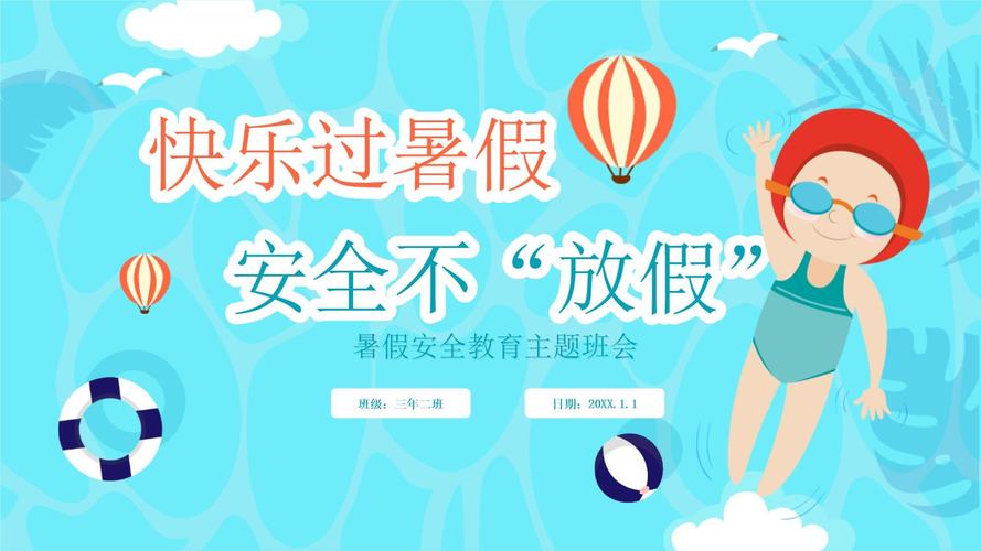 假期安全教育文字