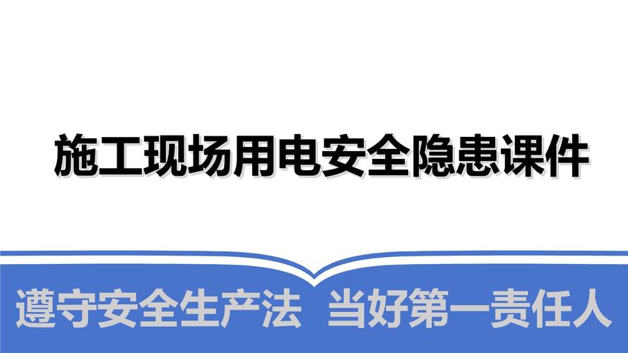 电场安全教育视频