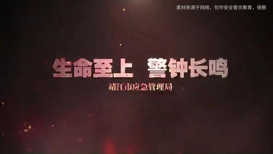 安全教育主题影片