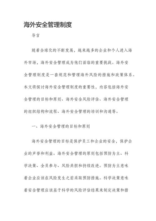 海外安全教育策划