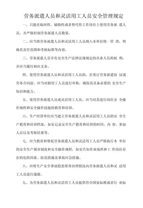 劳务派遣 安全教育