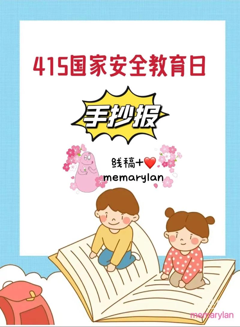 安全教育日 4.15