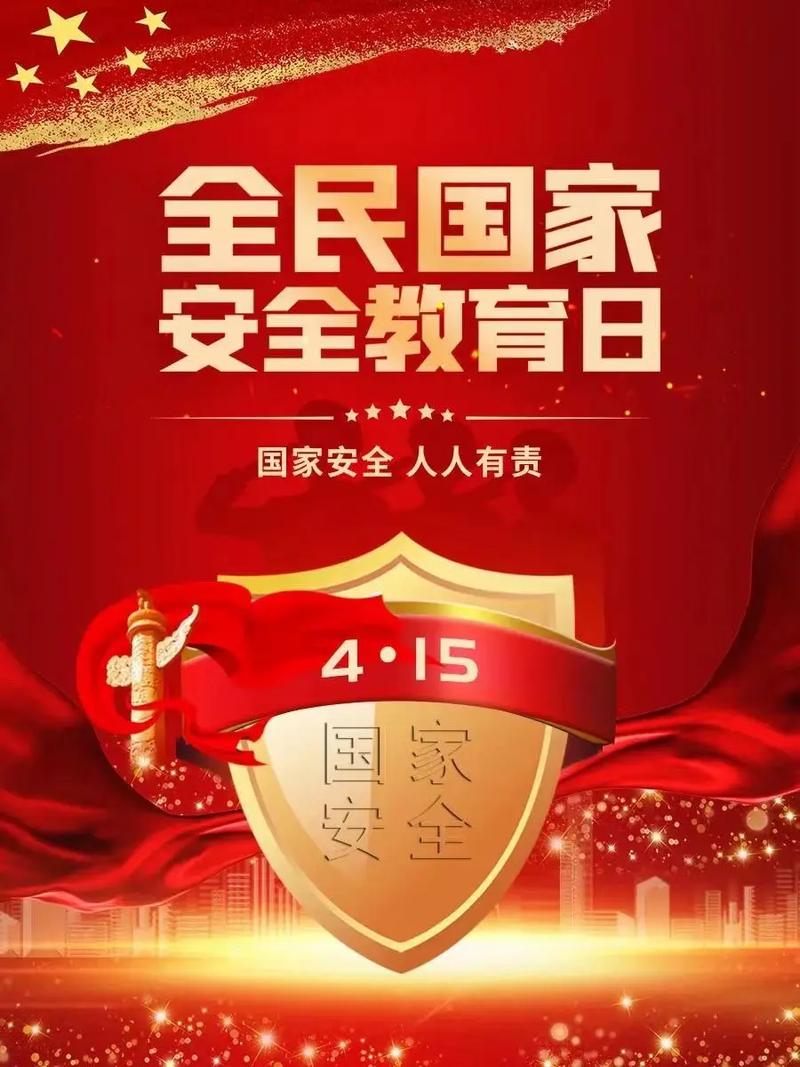 安全教育日 4.15