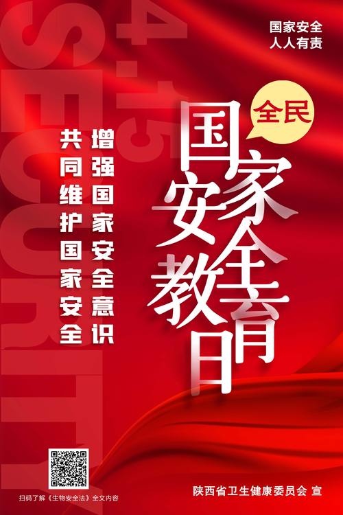 安全教育日 4.15