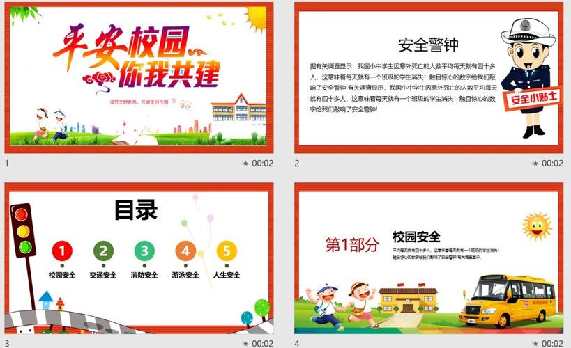 小学安全教育前言