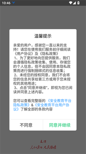 中央安全教育平台