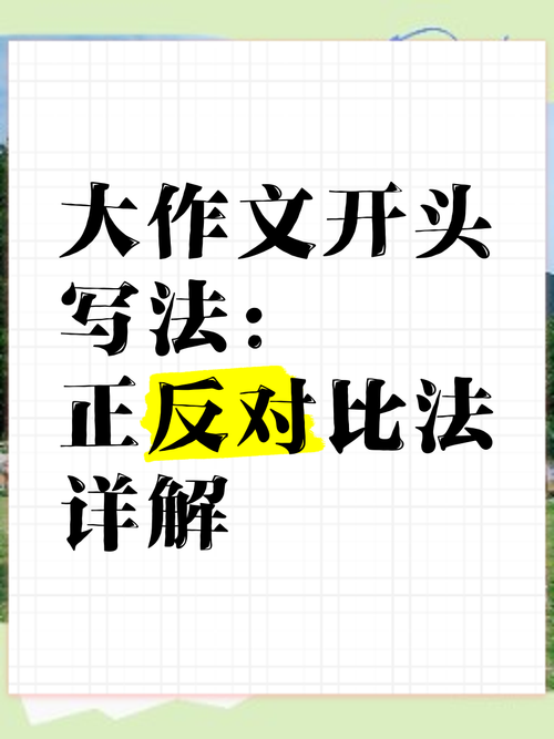 作文正反例对比