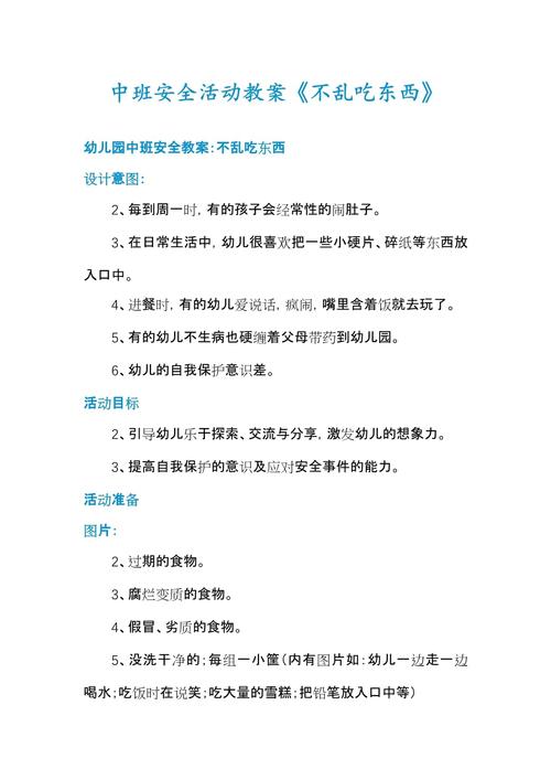 安全教育备课中班