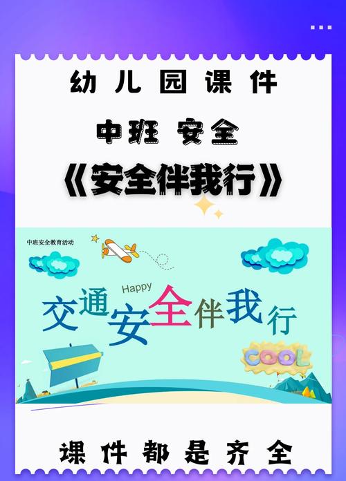 安全教育备课中班