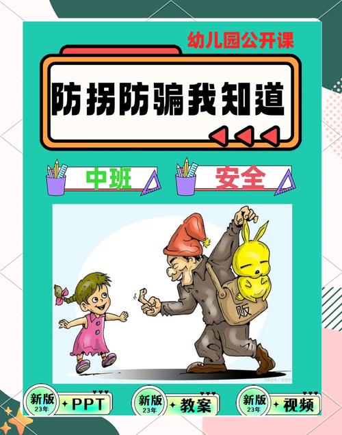 幼儿防拐防骗小常识